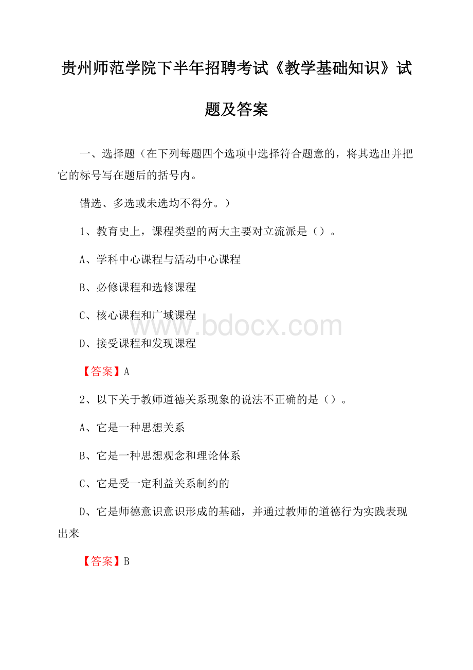 贵州师范学院下半年招聘考试《教学基础知识》试题及答案.docx