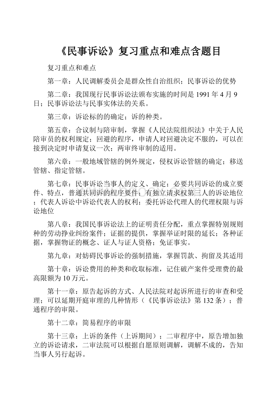 《民事诉讼》复习重点和难点含题目.docx_第1页