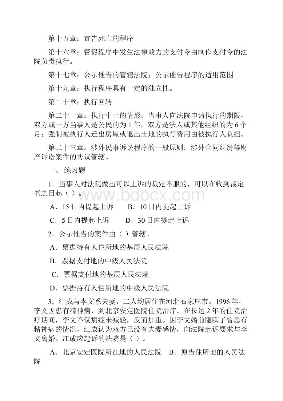 《民事诉讼》复习重点和难点含题目.docx_第2页