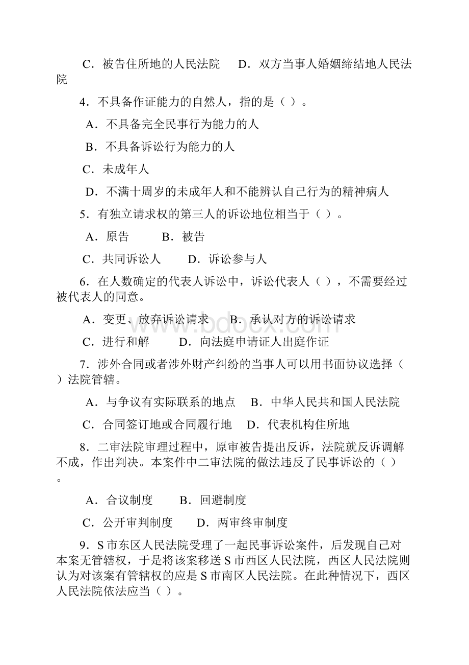 《民事诉讼》复习重点和难点含题目.docx_第3页