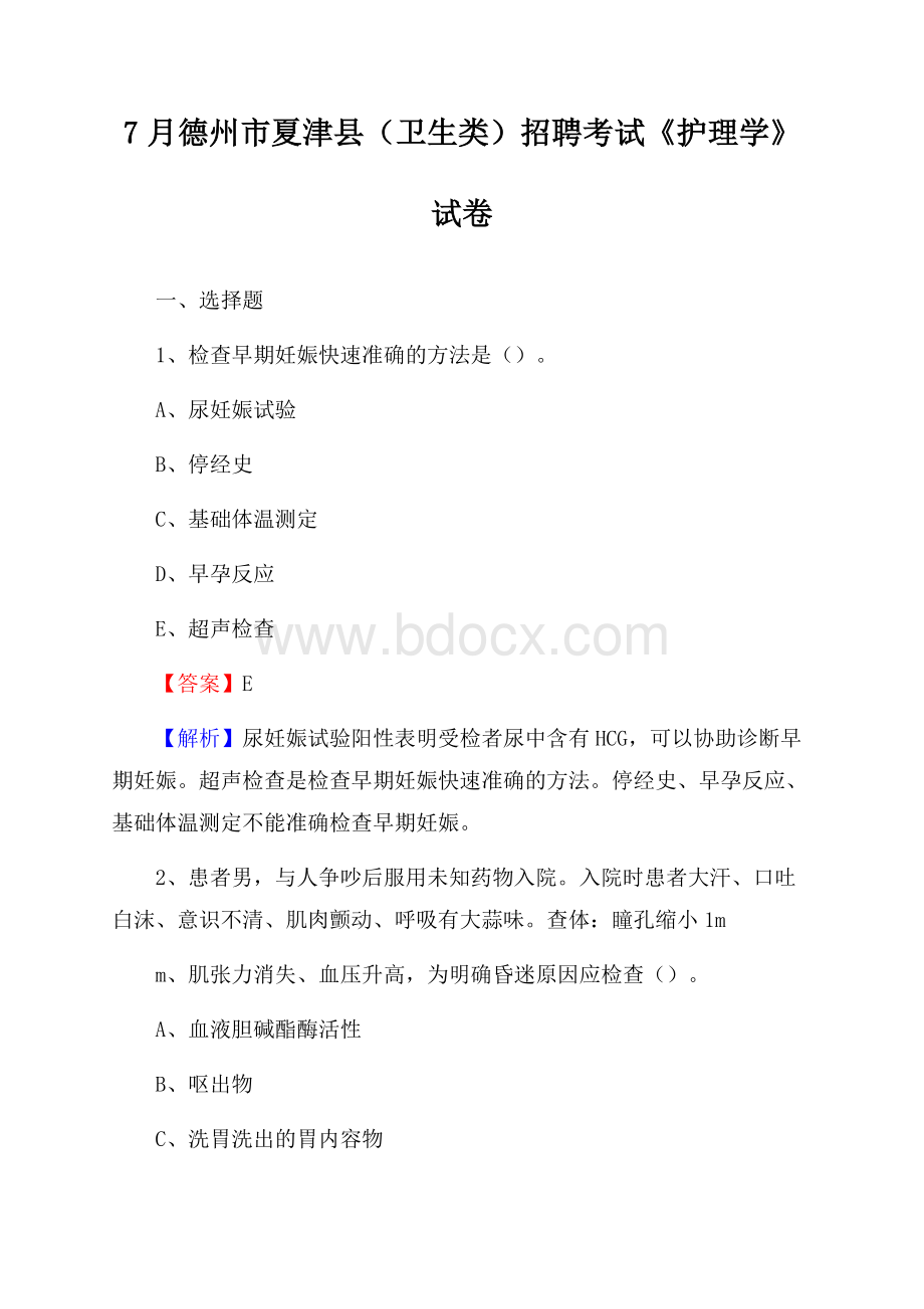 德州市夏津县(卫生类)招聘考试《护理学》试卷.docx_第1页