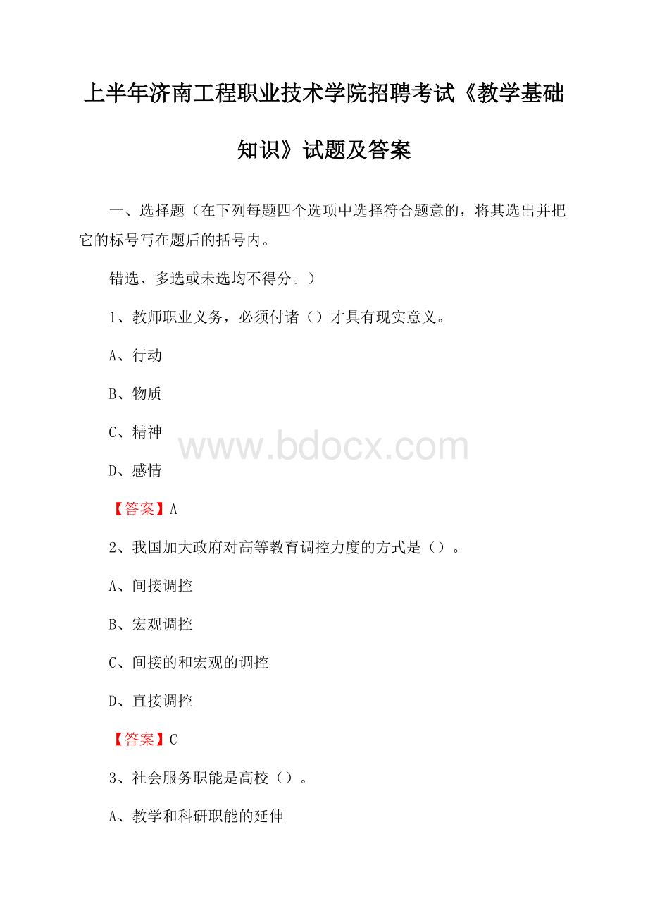 上半年济南工程职业技术学院招聘考试《教学基础知识》试题及答案.docx_第1页