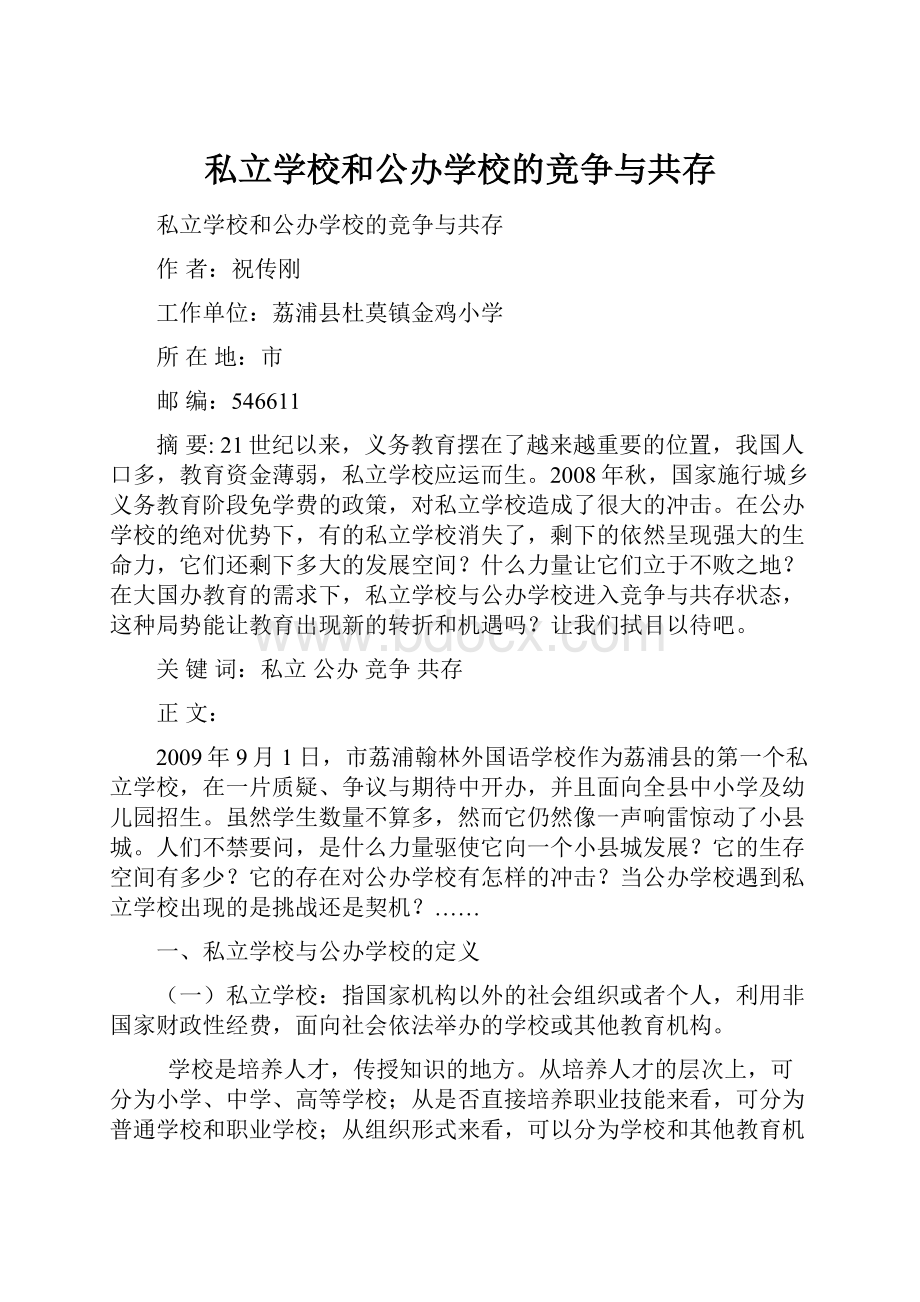 私立学校和公办学校的竞争与共存.docx_第1页