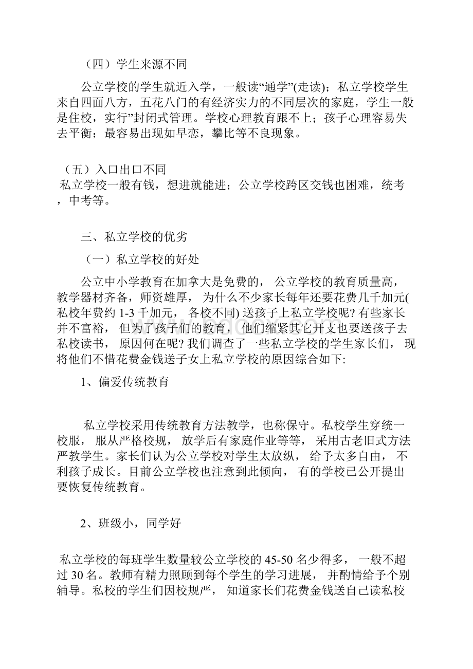 私立学校和公办学校的竞争与共存.docx_第3页