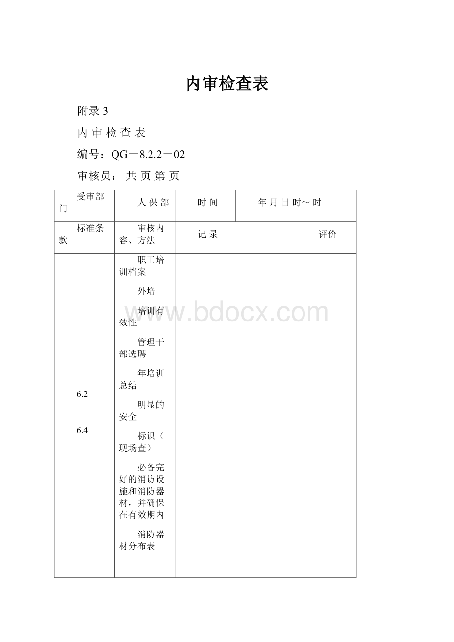 内审检查表.docx