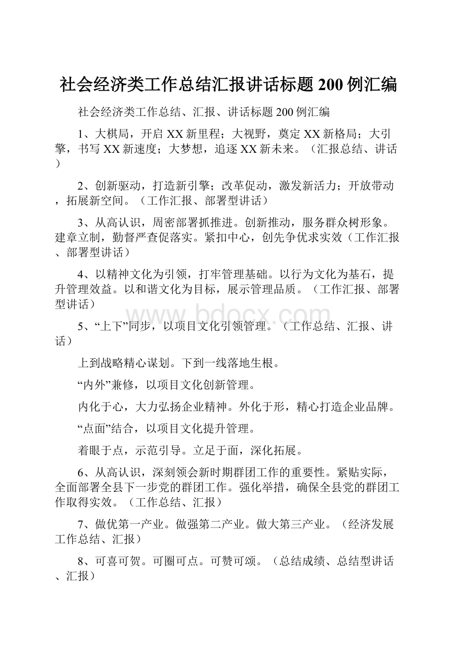 社会经济类工作总结汇报讲话标题200例汇编.docx_第1页