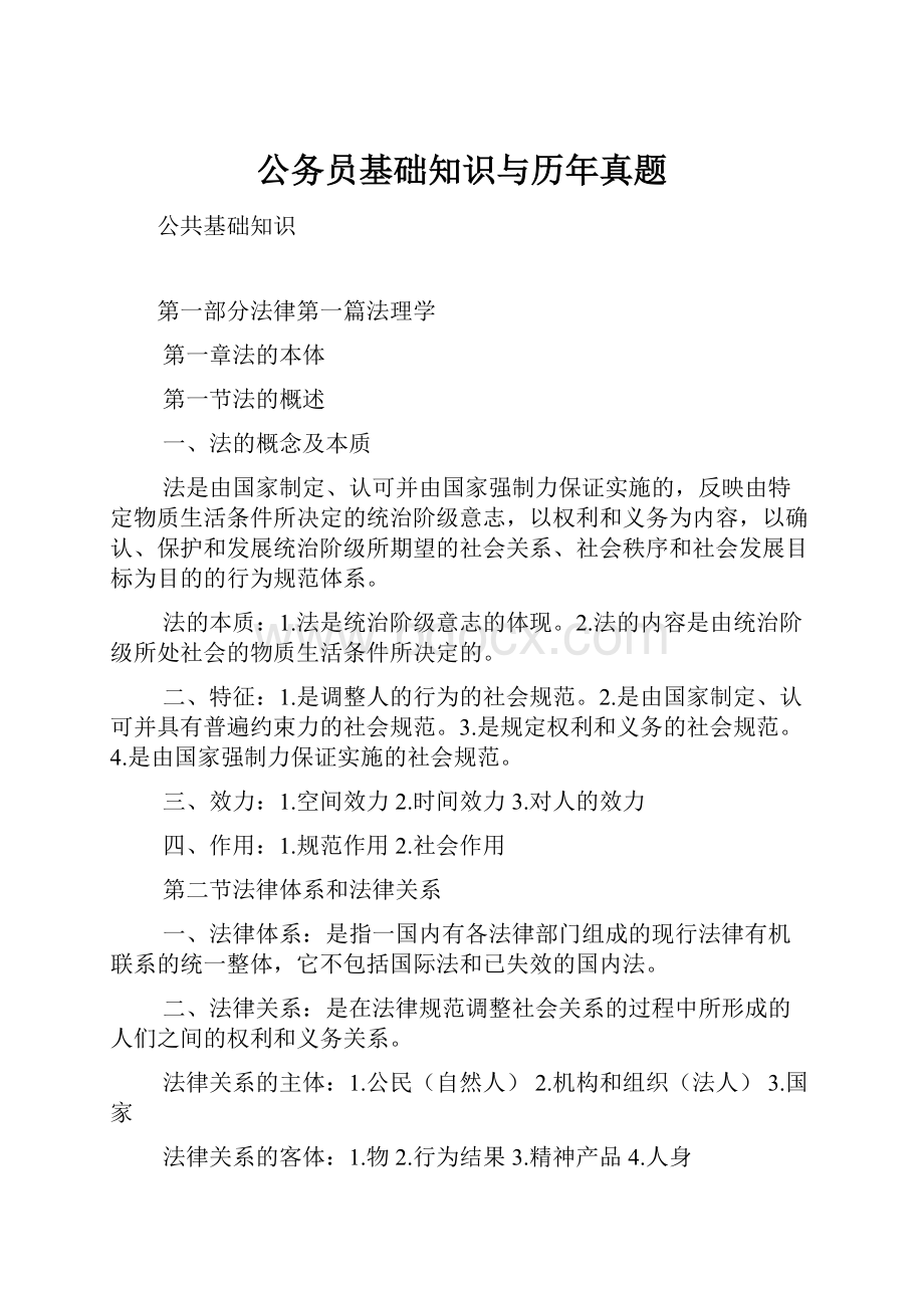 公务员基础知识与历年真题.docx