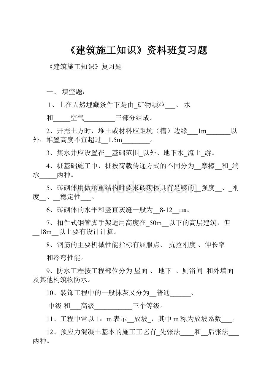 《建筑施工知识》资料班复习题.docx_第1页