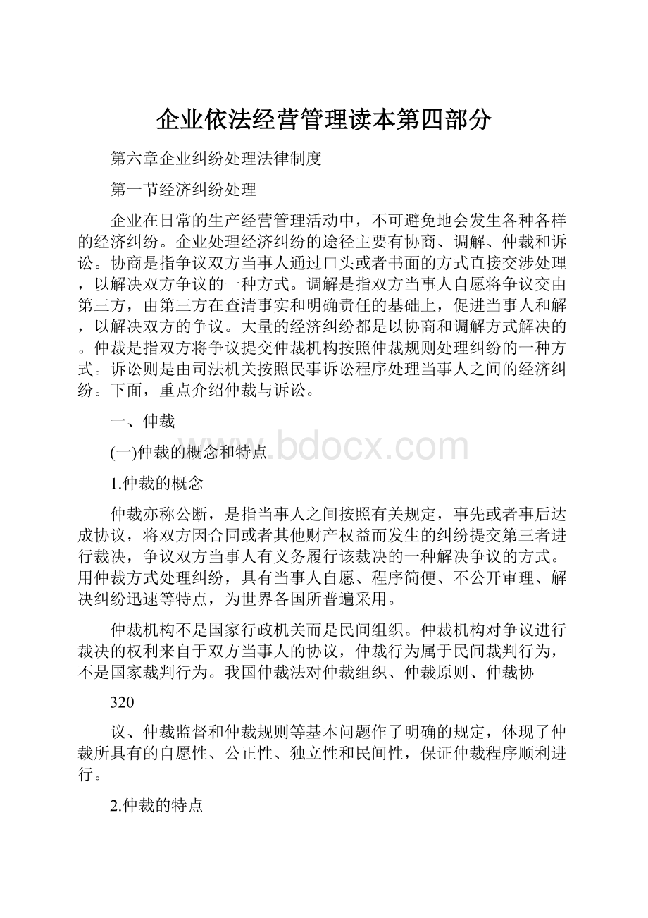 企业依法经营管理读本第四部分.docx_第1页