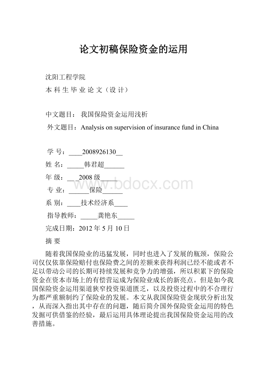 论文初稿保险资金的运用.docx_第1页