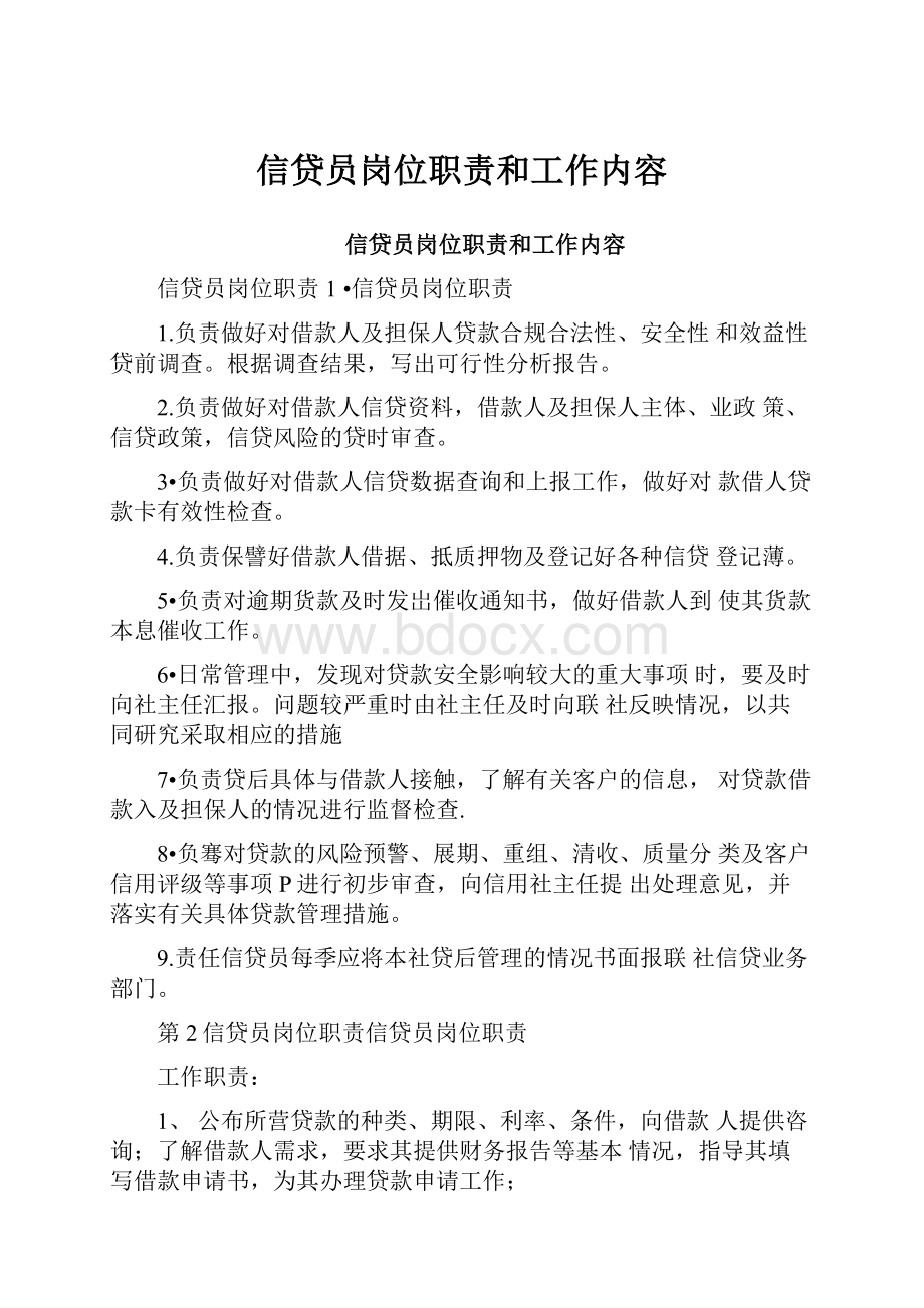 信贷员岗位职责和工作内容.docx_第1页