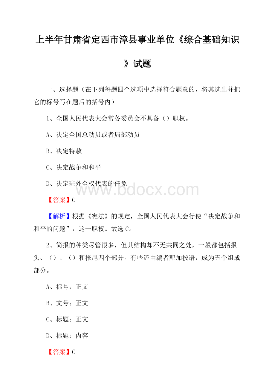 上半年甘肃省定西市漳县事业单位《综合基础知识》试题.docx