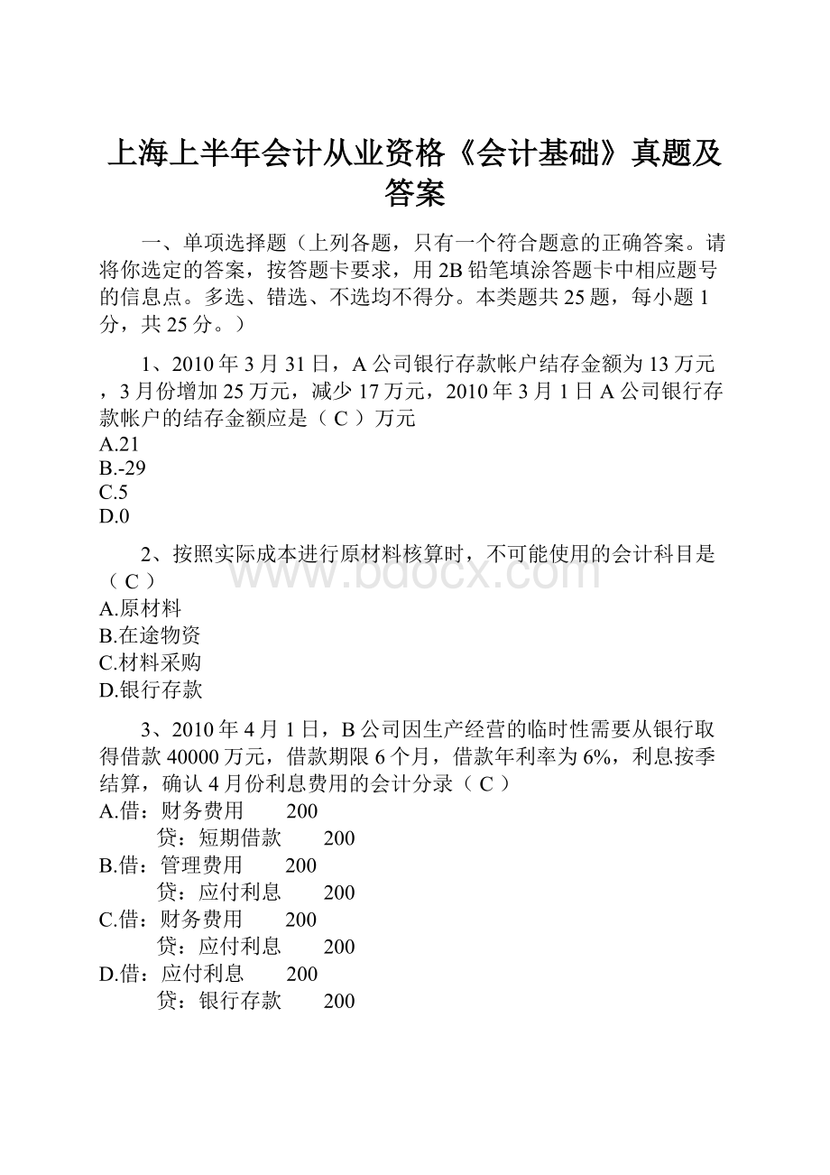 上海上半年会计从业资格《会计基础》真题及答案.docx