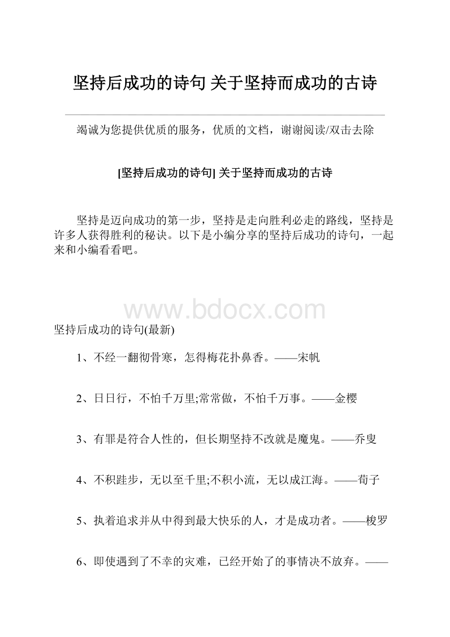 坚持后成功的诗句 关于坚持而成功的古诗.docx