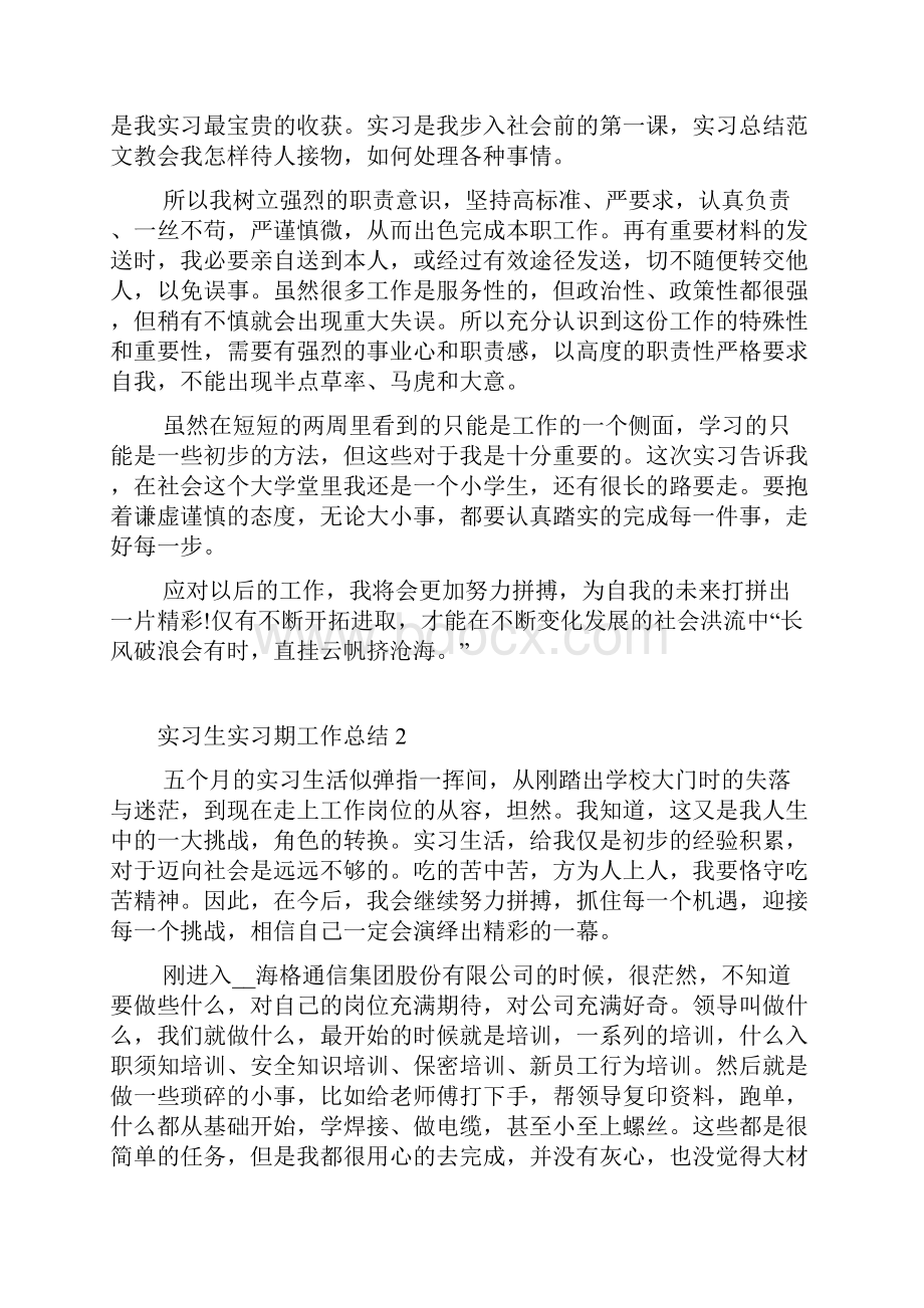 简短实习生实习期工作总结.docx_第2页