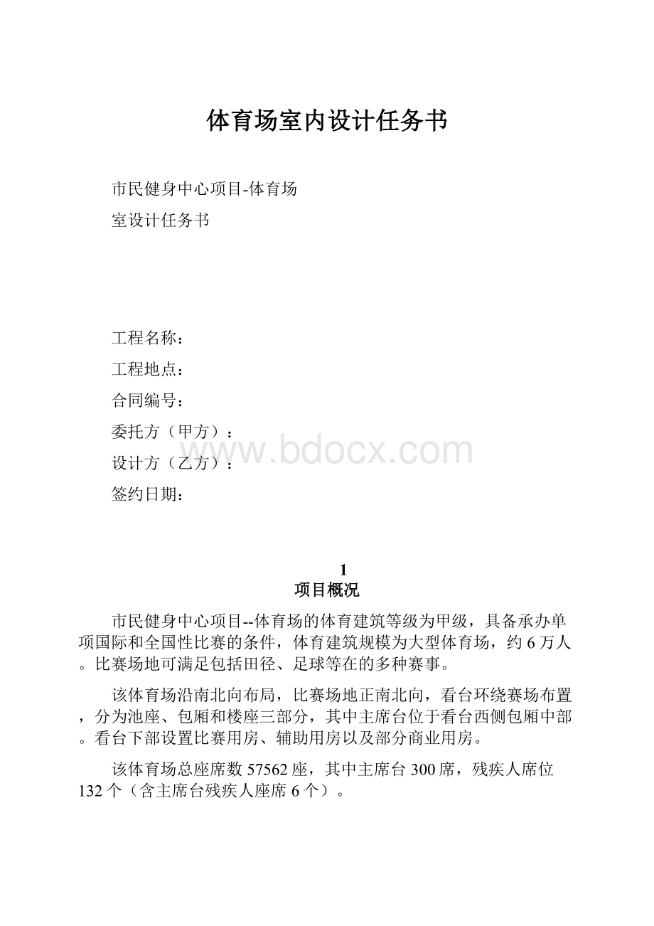 体育场室内设计任务书.docx_第1页