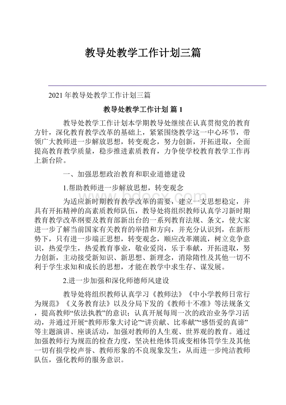 教导处教学工作计划三篇.docx_第1页