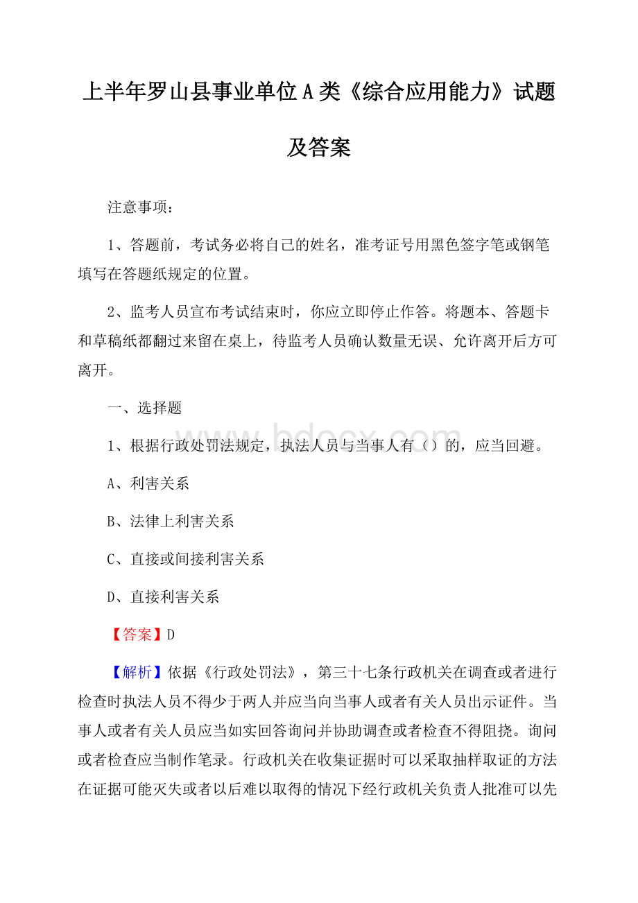 上半年罗山县事业单位A类《综合应用能力》试题及答案.docx