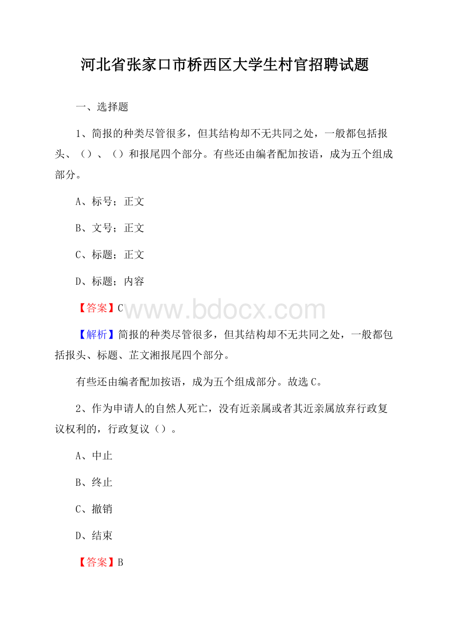 河北省张家口市桥西区大学生村官招聘试题.docx