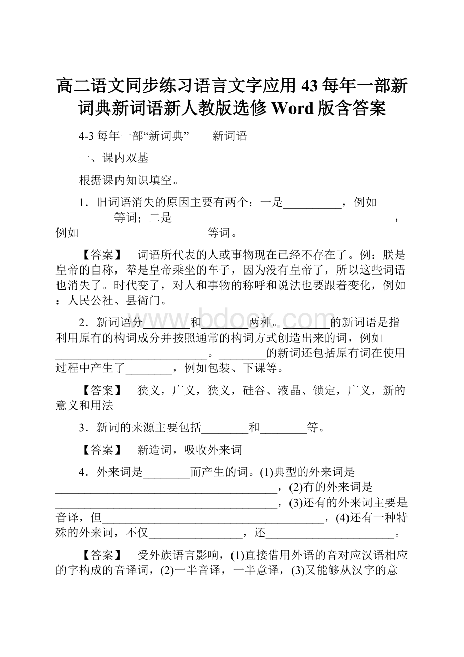 高二语文同步练习语言文字应用43每年一部新词典新词语新人教版选修Word版含答案.docx_第1页