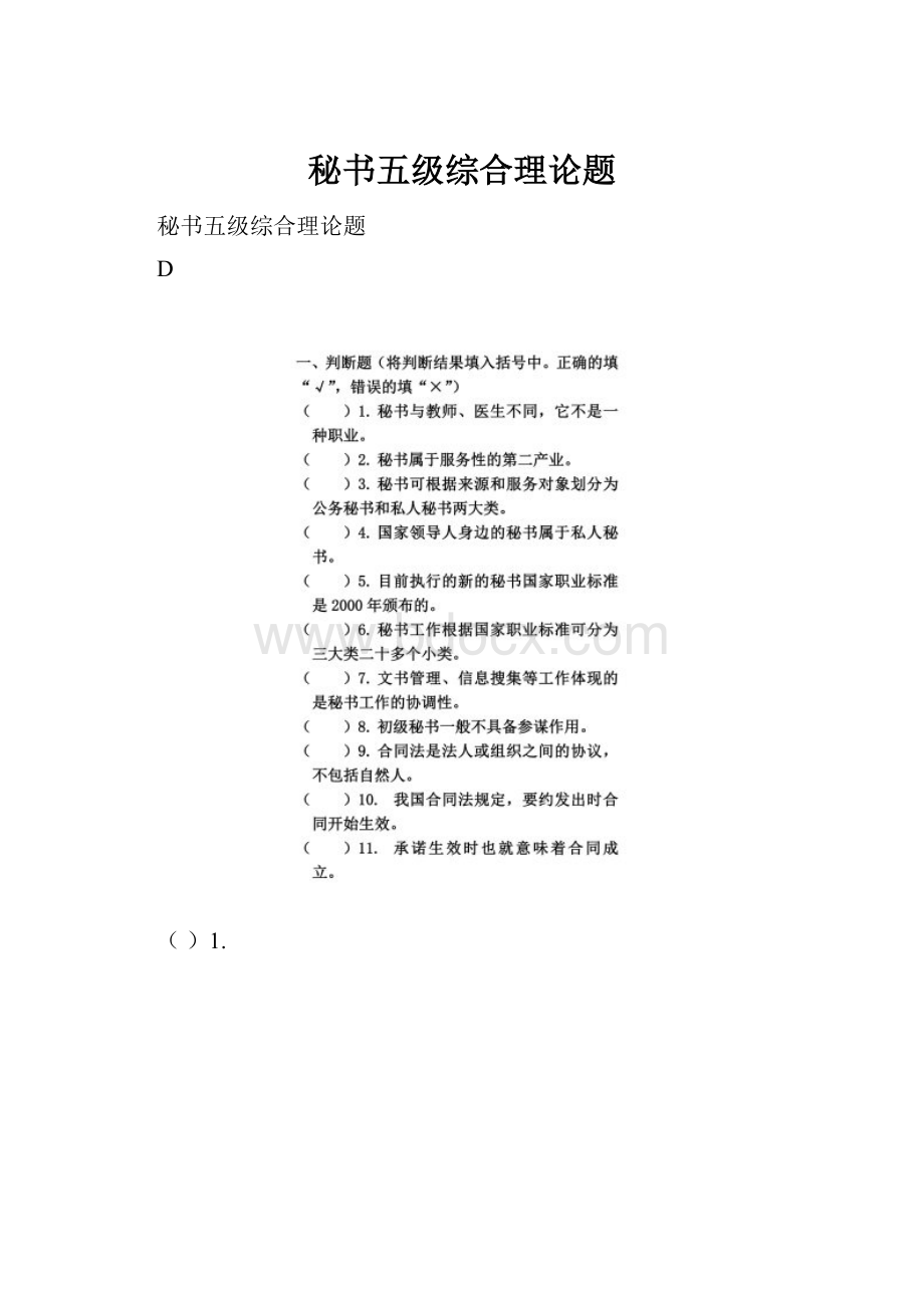 秘书五级综合理论题.docx_第1页