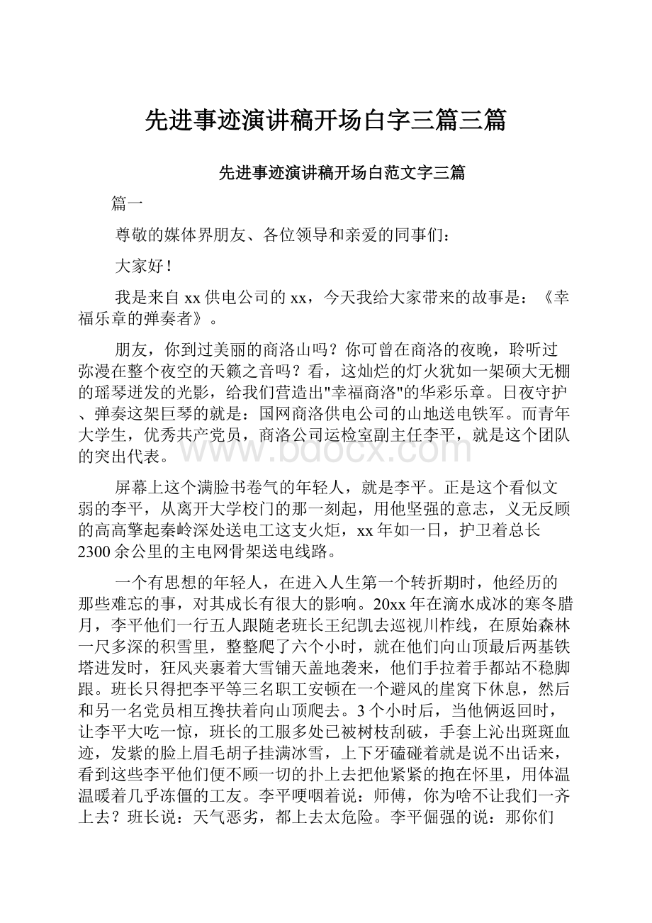 先进事迹演讲稿开场白字三篇三篇.docx_第1页