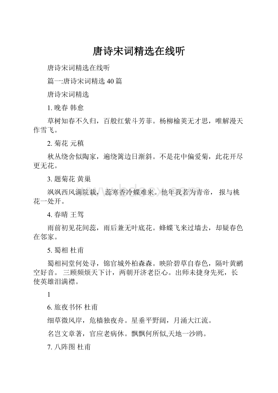 唐诗宋词精选在线听.docx_第1页