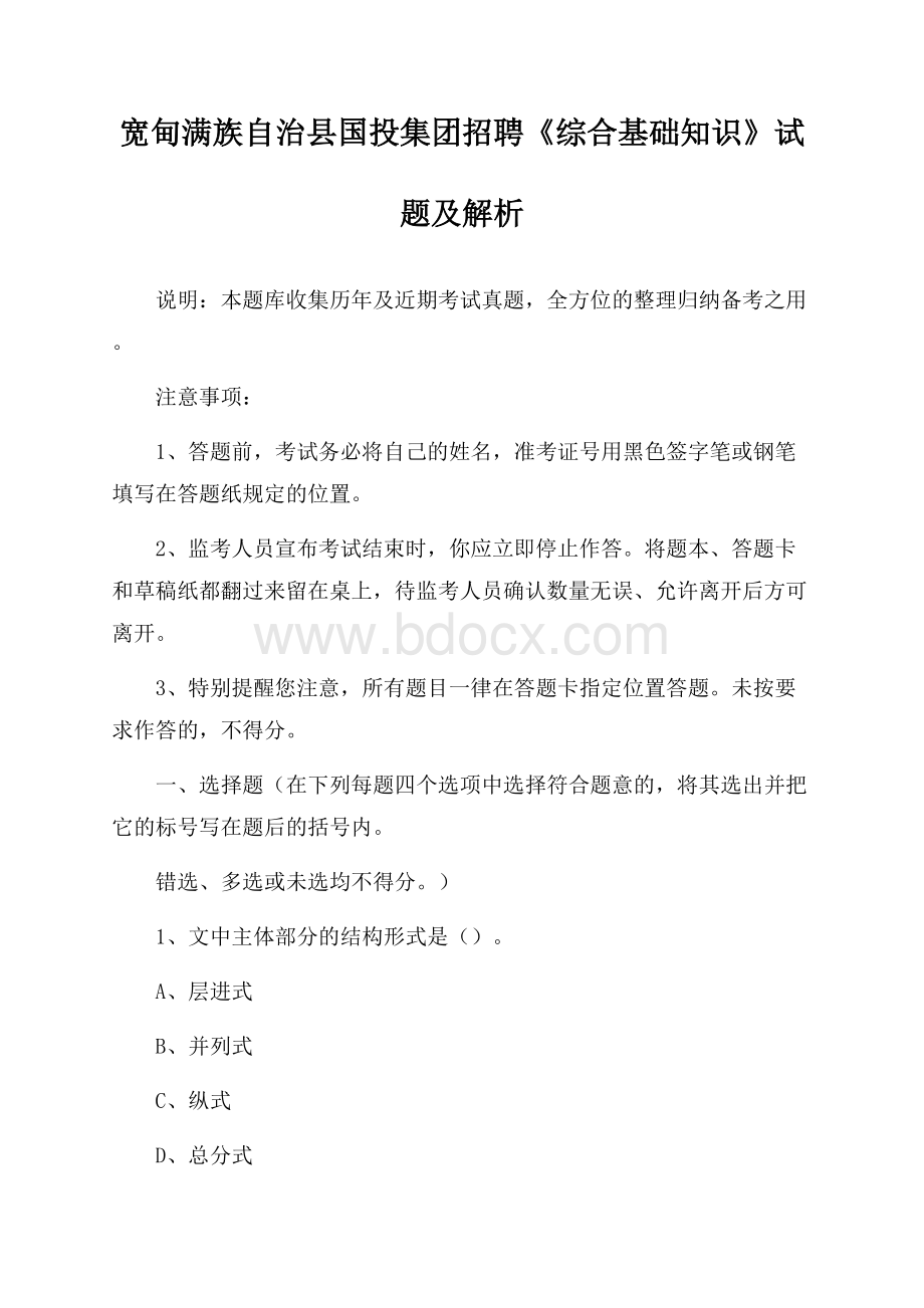 宽甸满族自治县国投集团招聘《综合基础知识》试题及解析.docx