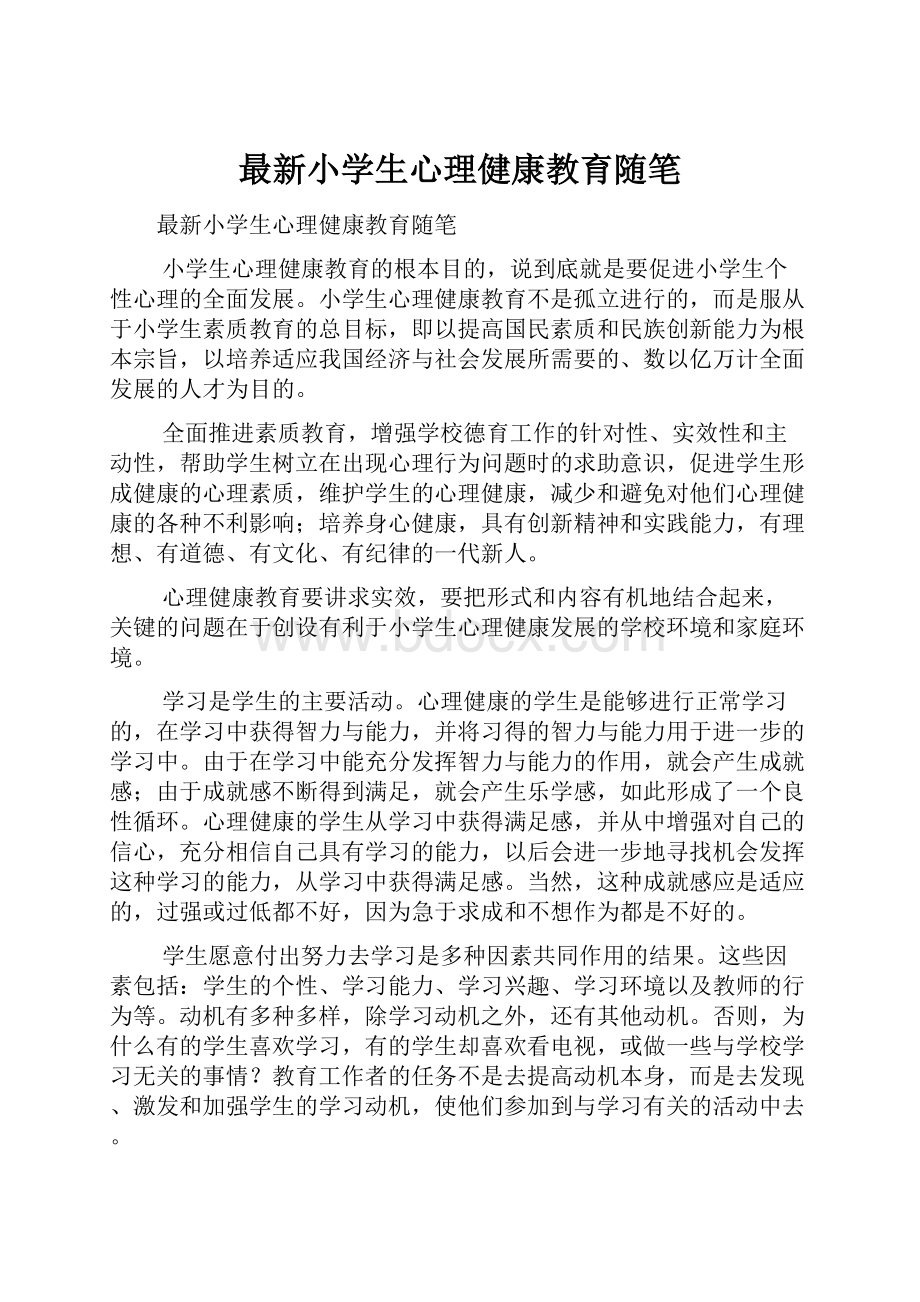 最新小学生心理健康教育随笔.docx