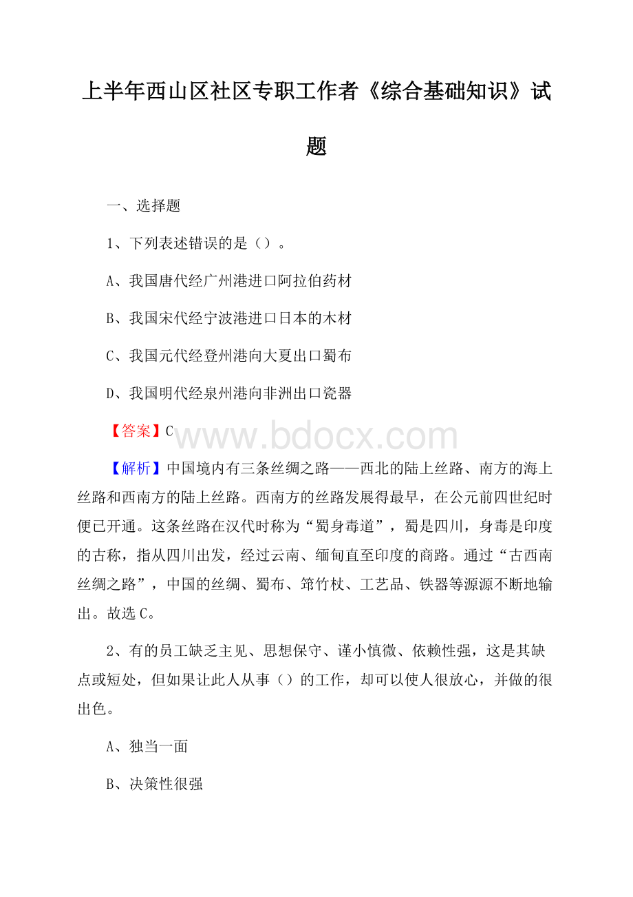 上半年西山区社区专职工作者《综合基础知识》试题.docx_第1页