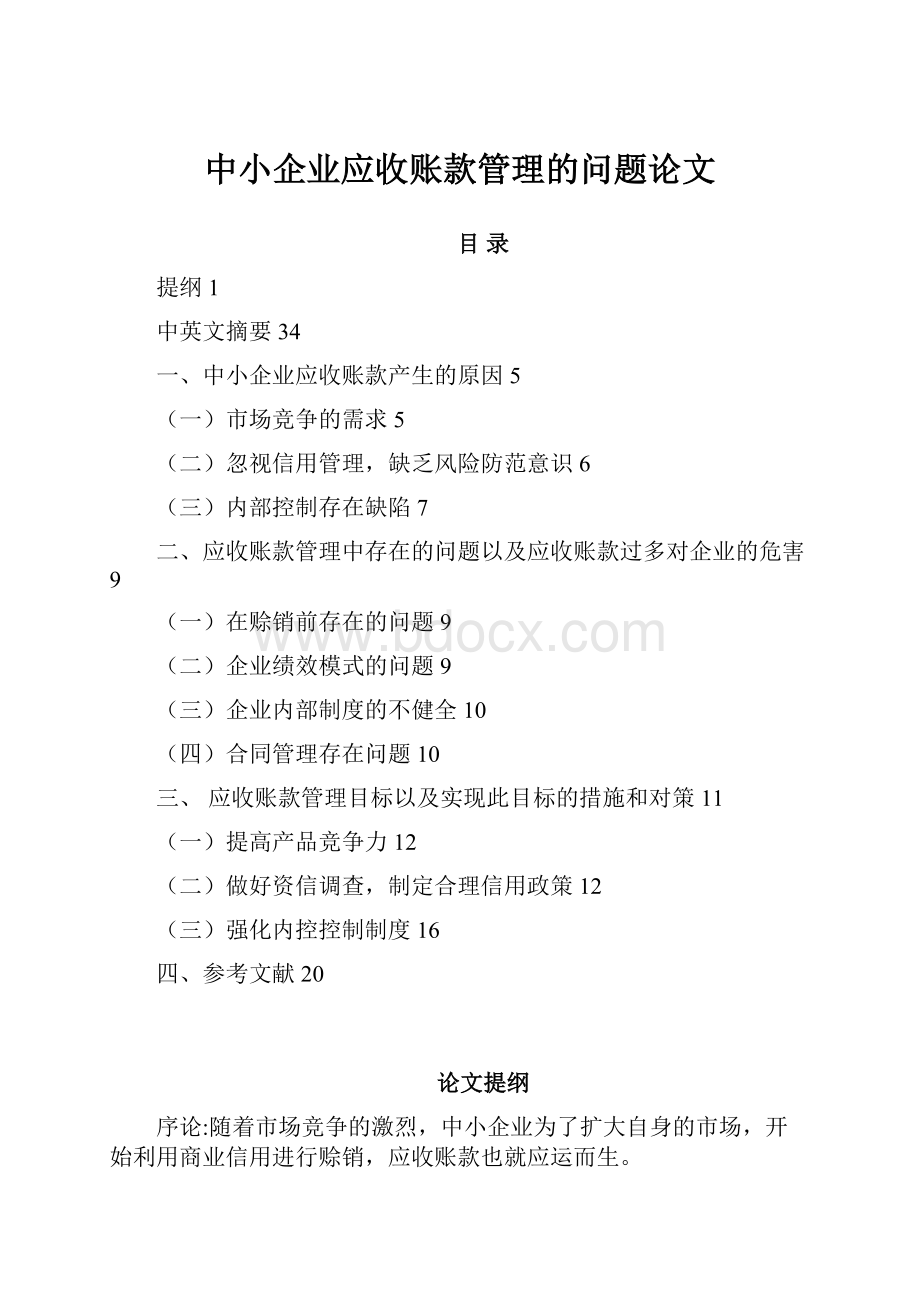 中小企业应收账款管理的问题论文.docx_第1页