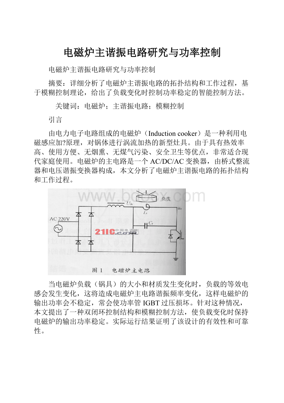 电磁炉主谐振电路研究与功率控制.docx_第1页