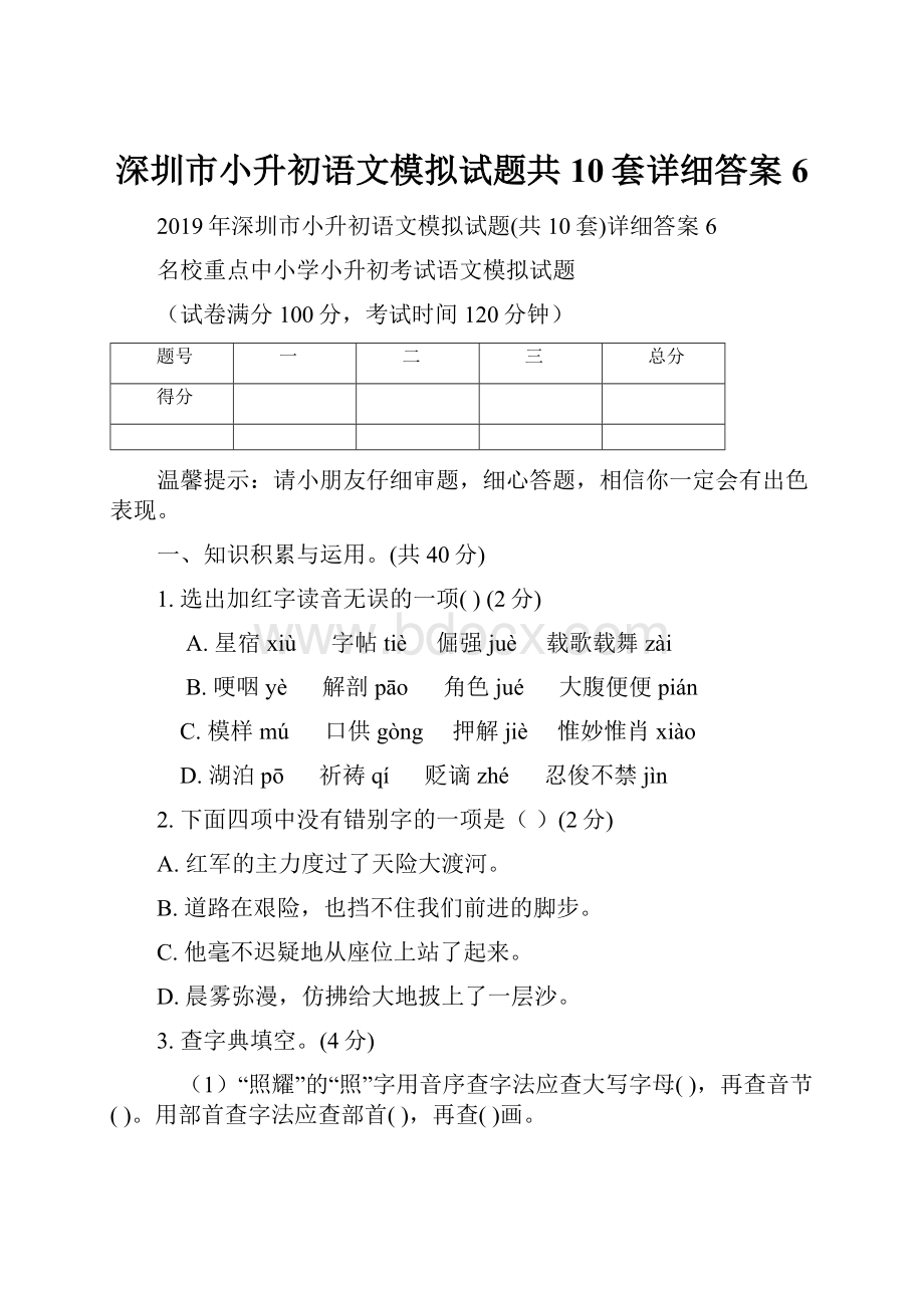 深圳市小升初语文模拟试题共10套详细答案6.docx_第1页