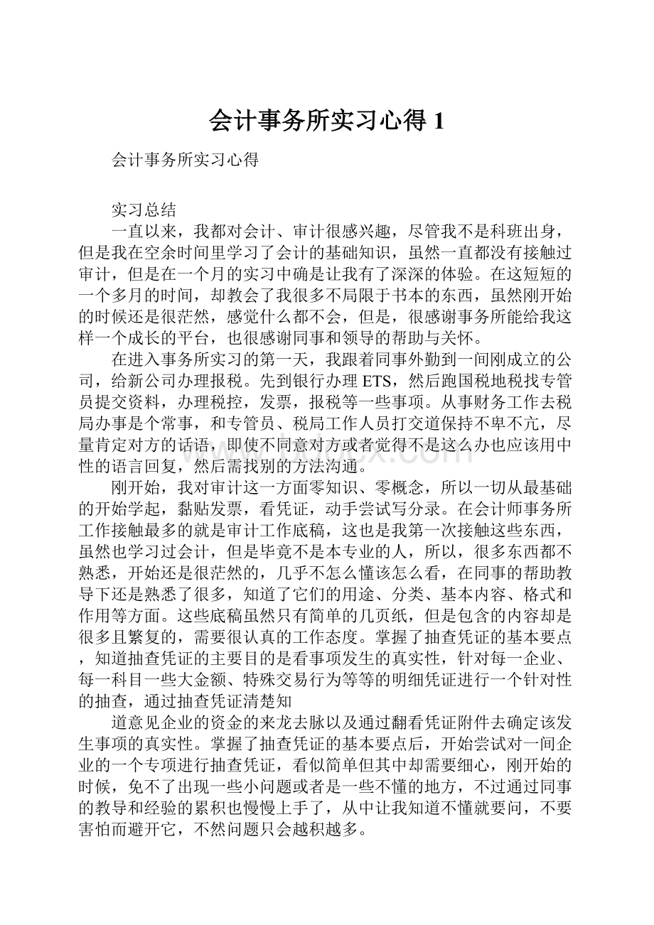 会计事务所实习心得1.docx_第1页