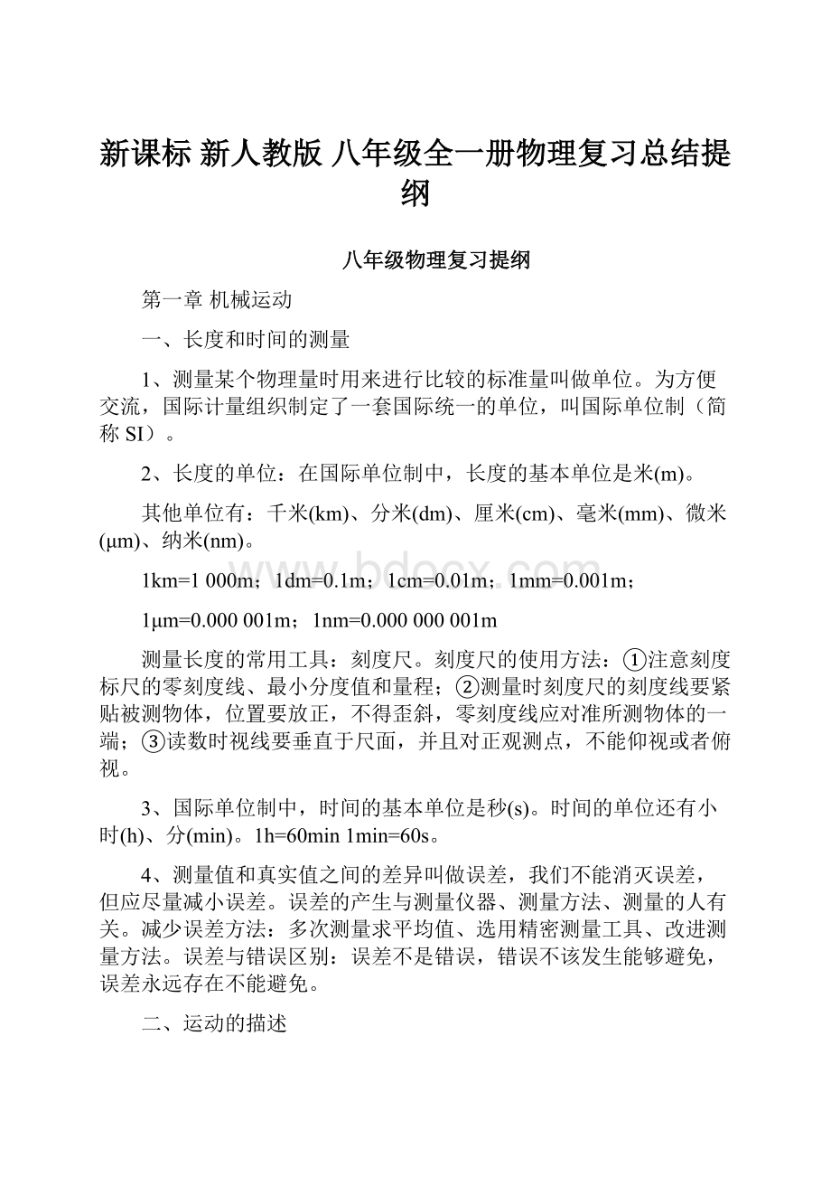 新课标 新人教版 八年级全一册物理复习总结提纲.docx