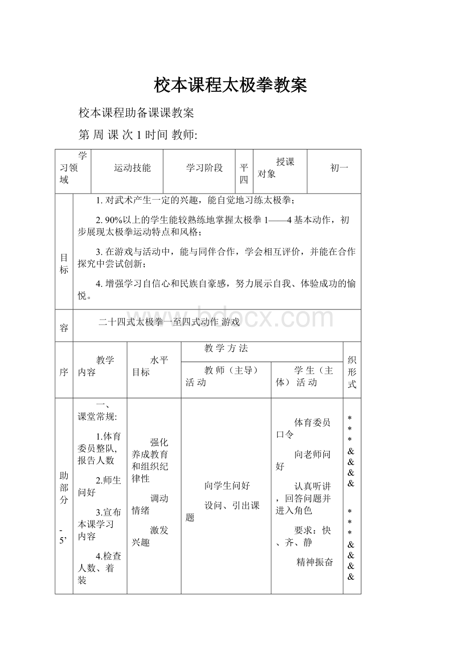 校本课程太极拳教案.docx