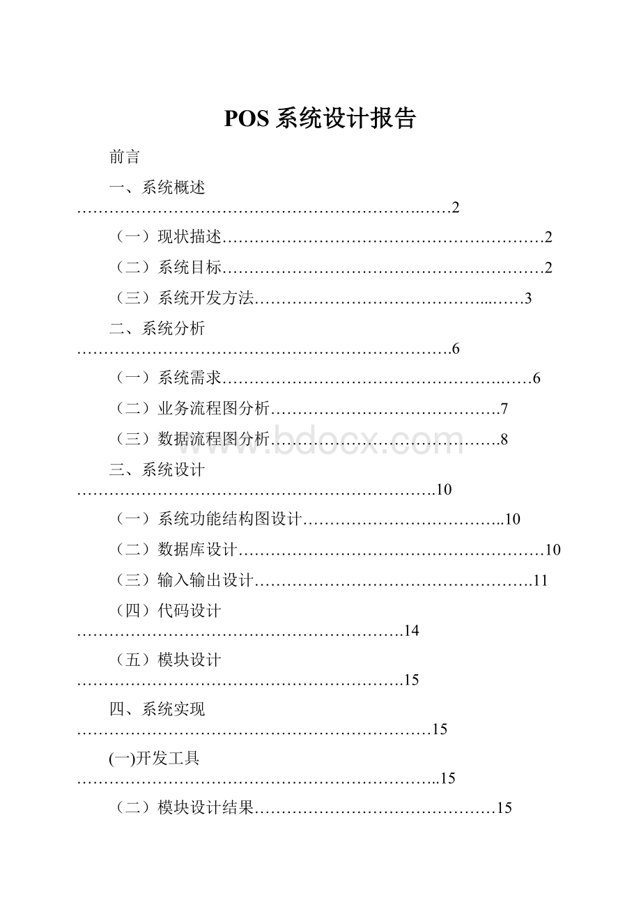 POS系统设计报告.docx_第1页