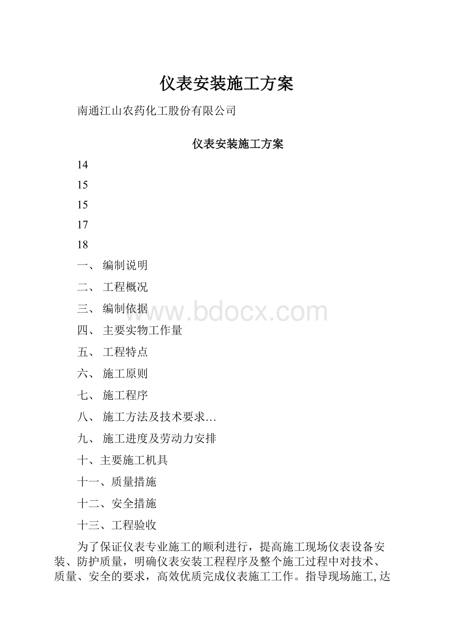 仪表安装施工方案.docx