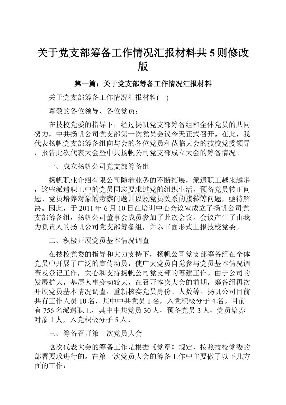 关于党支部筹备工作情况汇报材料共5则修改版.docx