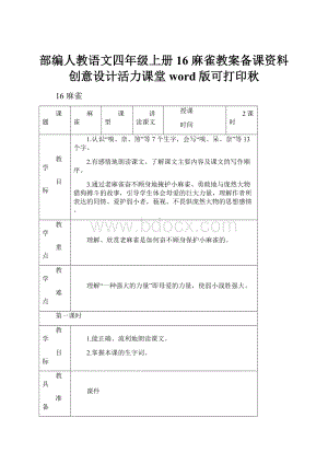 部编人教语文四年级上册16 麻雀教案备课资料创意设计活力课堂word版可打印秋.docx