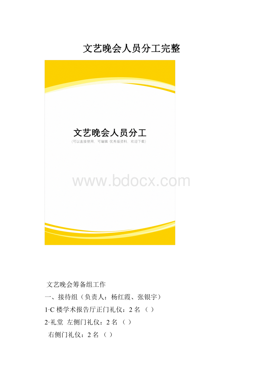 文艺晚会人员分工完整.docx_第1页