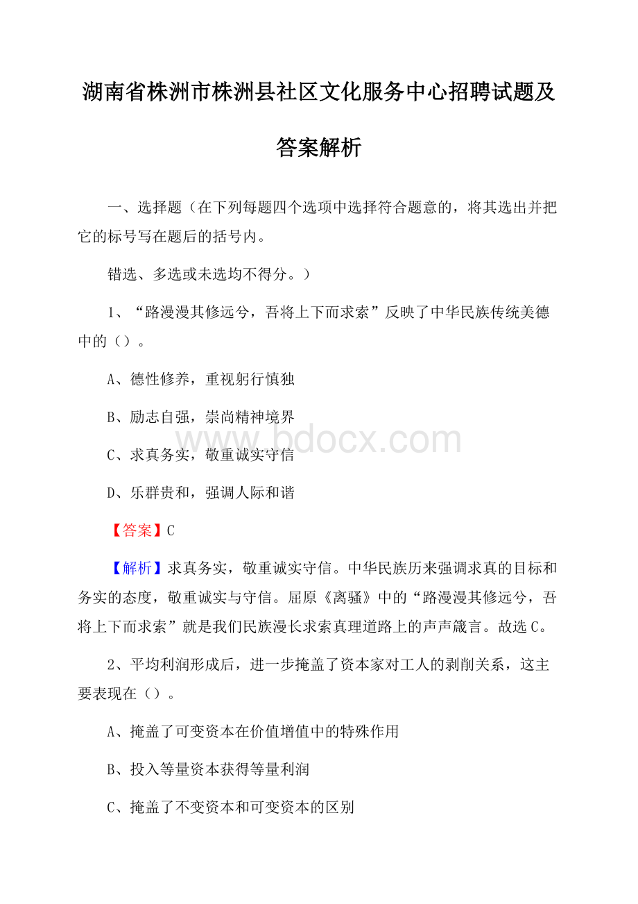 湖南省株洲市株洲县社区文化服务中心招聘试题及答案解析.docx_第1页