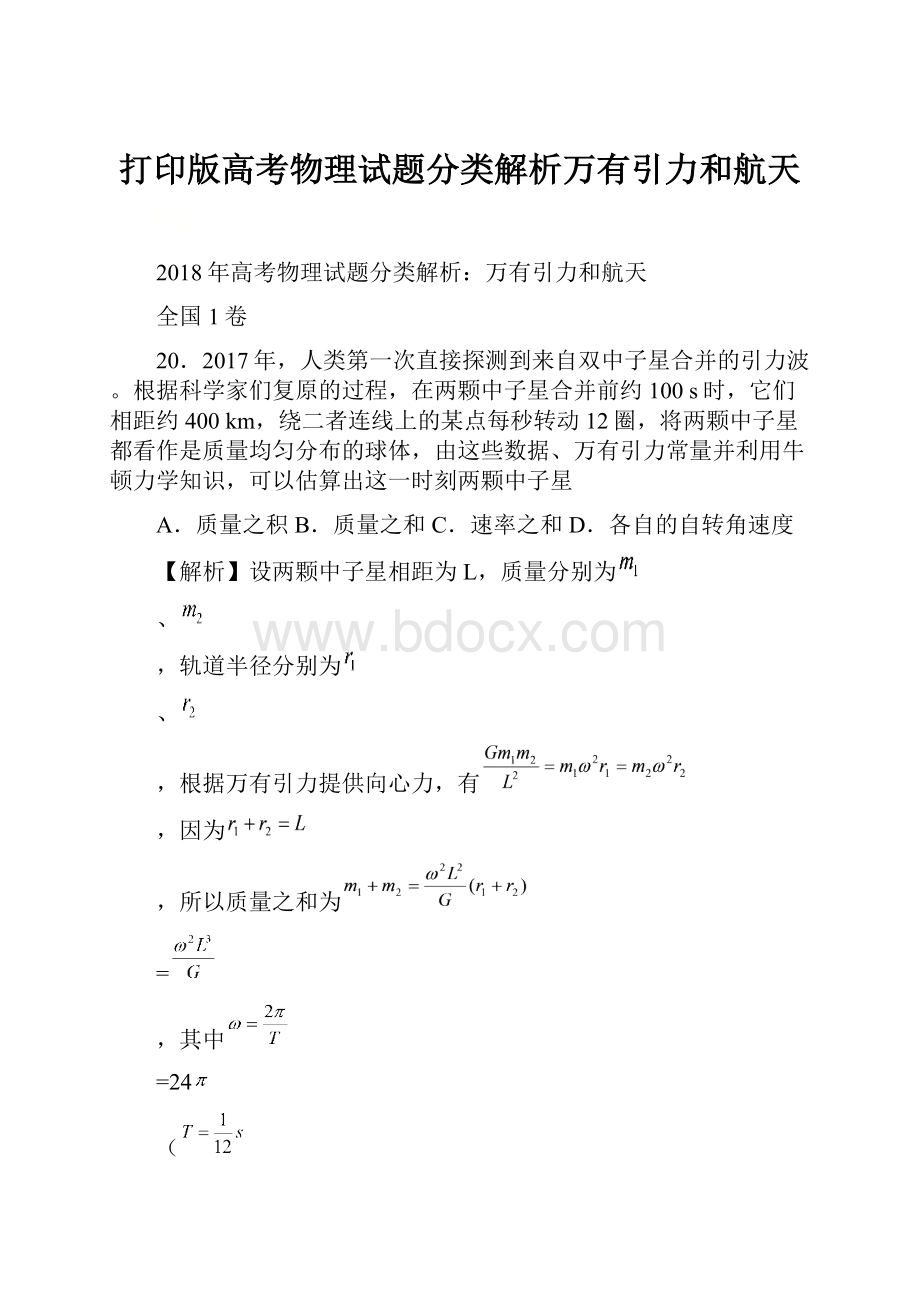 打印版高考物理试题分类解析万有引力和航天.docx_第1页