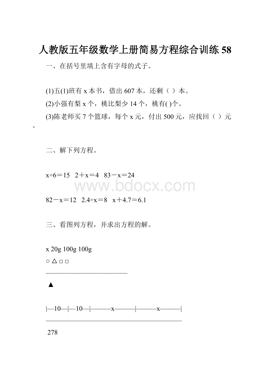 人教版五年级数学上册简易方程综合训练 58.docx