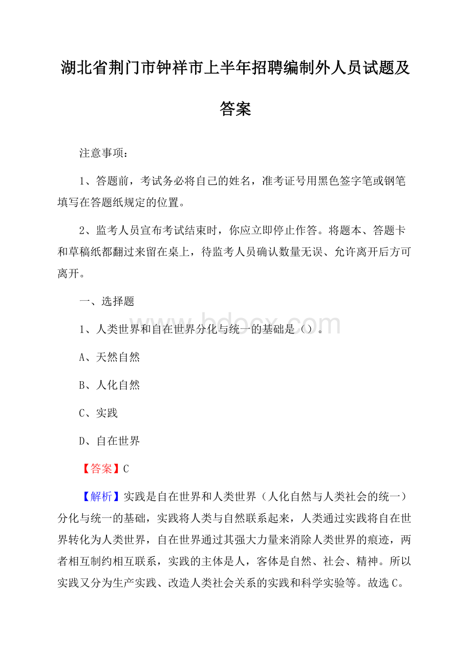 湖北省荆门市钟祥市上半年招聘编制外人员试题及答案.docx