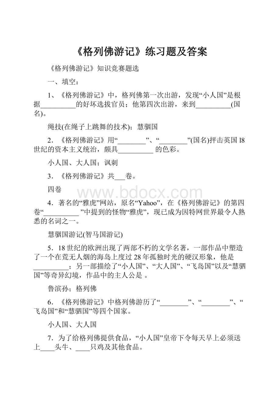 《格列佛游记》练习题及答案.docx