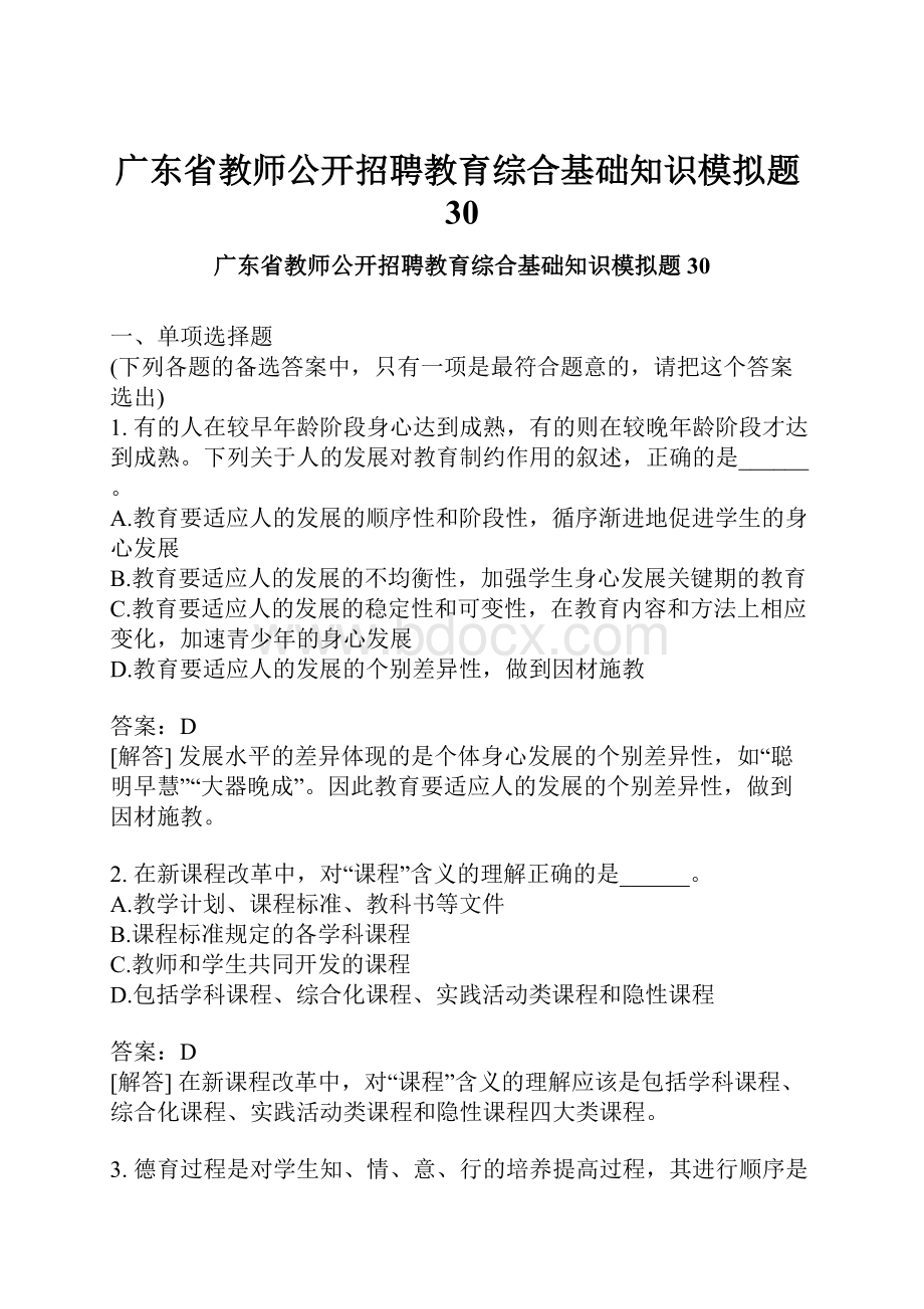 广东省教师公开招聘教育综合基础知识模拟题30.docx_第1页