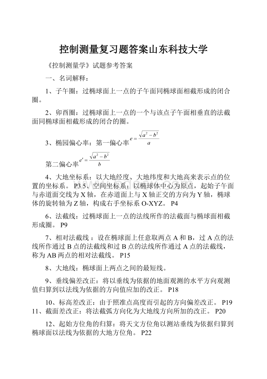 控制测量复习题答案山东科技大学.docx_第1页