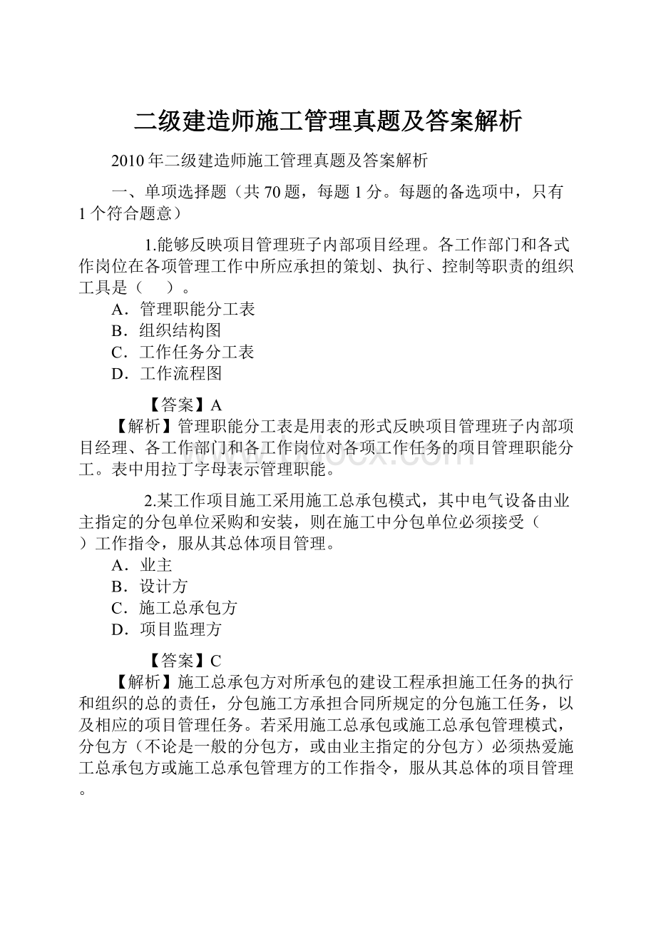 二级建造师施工管理真题及答案解析.docx_第1页