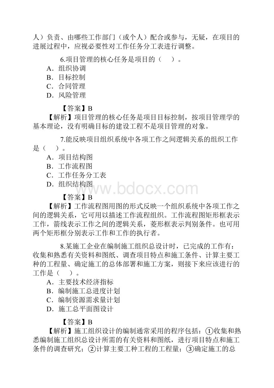 二级建造师施工管理真题及答案解析.docx_第3页